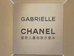 -香奈儿嘉柏丽尔香水展