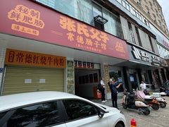 -张氏父子常德肠子馆(红星总店)