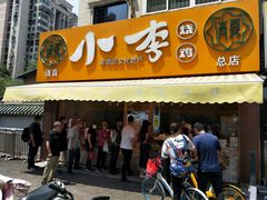 门面-小李烧鸡(西北角总店)