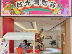 -海珠新都荟城光荟(海珠店)