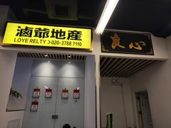 门面-七爷清汤腩·港式餐厅(金狮广场店)