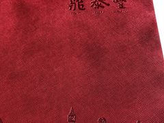 -鼎泰丰(渔阳店)