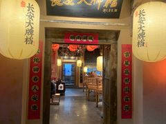 门面-长安大牌档之西安博物院文化餐厅(中贸店)