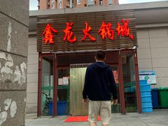 门面-鑫龙火锅城(青岛分店)