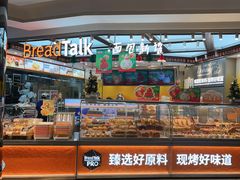 -BreadTalk面包新语·烘焙蛋糕(益田假日店)