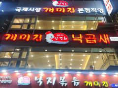-蚂蚁家辣炒章鱼(海云台店)