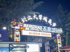 -大学城夜市