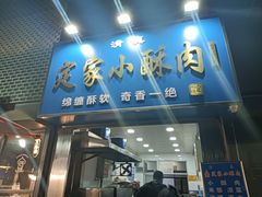 -定家小酥肉·清真(回民街店)