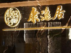 -康逸居·始于2002(海安店)