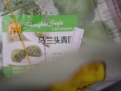 马兰头青团-王家沙点心店(南京西路总店)