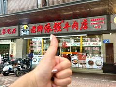 -老牌依强牛肉店(达道总店)