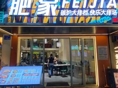 -肥家大排档(天河体育西店)