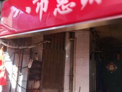 门面-惠源面包店(开禾路店)