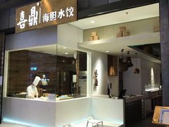 门面-喜鼎海胆水饺(柏威年购物中心店)