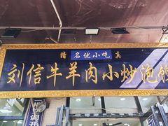 -刘信牛羊肉泡馍小炒(回民街店)