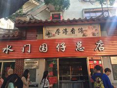 -国仔面线糊(水门国仔总店)
