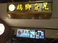 -鸡脚旮旯(苏州中心店)