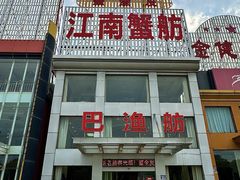 -七的湖·江南蟹舫·阳澄湖农家菜(蟹舫苑店)