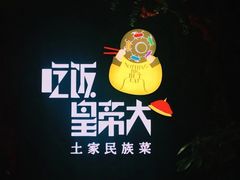 -吃饭皇帝大土家民族菜(正大广场店)