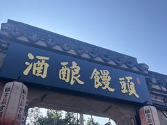 -孝店王酒酿馒头(安昌1店)