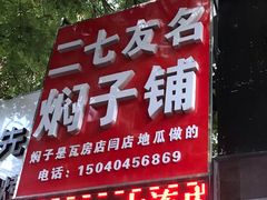 门面-二七友名焖子铺