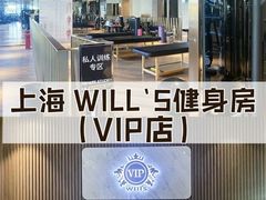 -威尔仕W FITNESS健身会所(联洋广场店)