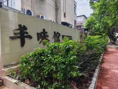 -丰味馆(雅景街店)
