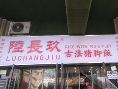 -陆长玖古法猪脚饭(玄风桥店)