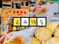 -占西饼店