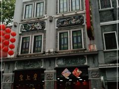 -皇上皇腊味店(下九路店)