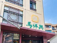 -清真马祥兴菜馆(云南北路店)