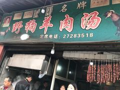 门面-野狗羊肉汤