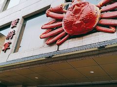 -蟹将军日本料理(中南路店)