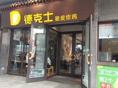 -德克士(前门店)