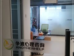 -争渡心理咨询全国连锁(福田店)
