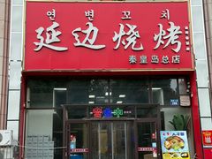 -延边烧烤•8年匠心(秦皇岛总店)