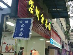 门面-崇州余荞面(落虹桥店)