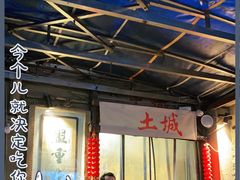 -盟重烧烤(东瓜山创始店)