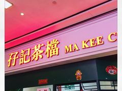 门面-孖记茶档·热腾茶餐(荔湾领展广场店)