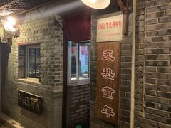 门面-炙热童年·老北京炙子烤肉(南锣鼓巷店)