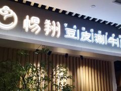 门面-杨翔豆皮涮牛肚(华阳城店)