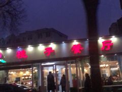 -桃子餐厅·天津菜(红星路直营店)