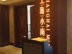 -上海小南国(国会店)