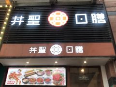 门面-井圣日膳(万达店)