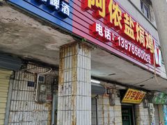 门面-阿侬盐焗鸡(清澜店)