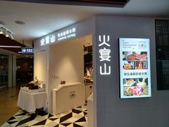 -火宴山海鲜自助火锅(酱园店)