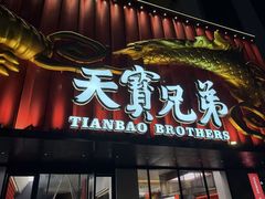 -天宝兄弟(前海壹方城店)