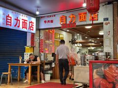 门面-华兴街自力面店