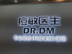 点击看大图 -痘敏医生专业祛痘·肌肤修复连锁