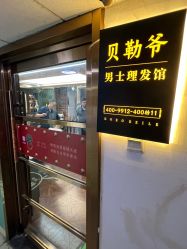 -贝勒爷专业男发